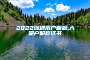 2022深圳落户新规,入深户职称证书
