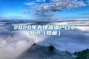 2020年办理深圳户口小知识（收藏）
