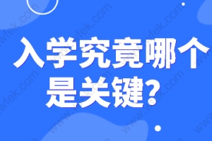 参考上海中高考报名条件；“积分、学区房”哪个才是关键