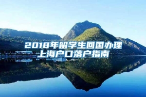 2018年留学生回国办理上海户口落户指南