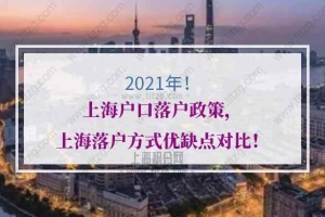 2021上海户口落户政策，上海落户方式优缺点对比