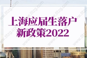 上海应届生落户新政策2022：＂世界一流学科建设高校＂的建设学科（部分）