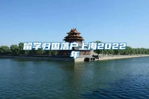 留学归国落户上海2022年