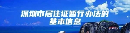 深圳市居住证暂行办法的基本信息