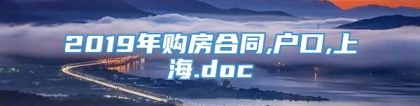 2019年购房合同,户口,上海.doc