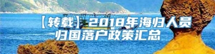 【转载】2018年海归人员归国落户政策汇总