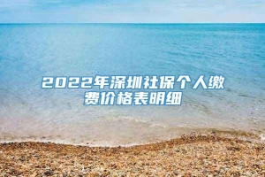 2022年深圳社保个人缴费价格表明细