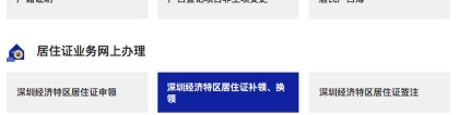 深圳居住证签注网站及操作办法