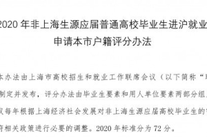 上海人才新政：这4所大学应届毕业生可直接落户