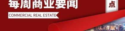 【一周要闻】SOHO中国7折出售物业；腾讯音乐数字总部落户深圳