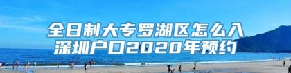 全日制大专罗湖区怎么入深圳户口2020年预约