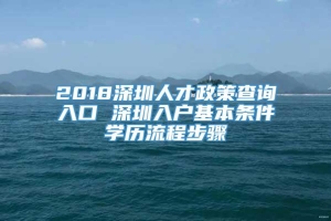 2018深圳人才政策查询入口 深圳入户基本条件学历流程步骤