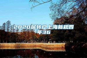 2020居转户上海新规四年36