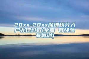 20xx-20xx深圳积分入户办理过程(全面 有经验有教训)