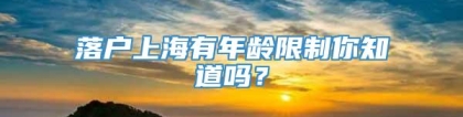 落户上海有年龄限制你知道吗？