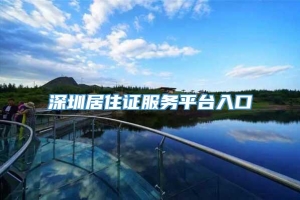 深圳居住证服务平台入口