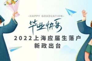 上海应届生落户新政：42所双一流大学应届生直接落户上海！