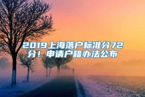 2019上海落户标准分72分！申请户籍办法公布