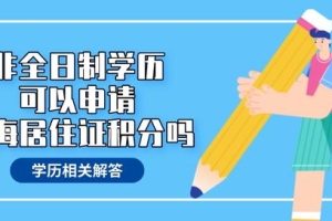 非全日制的外地学历可以申请上海居住证积分吗？没学历怎么积分？_重复
