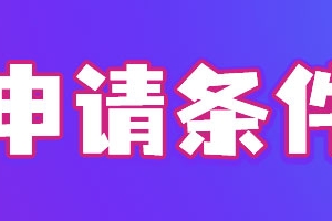 2022非上海户籍申报落户，社保基数缴纳条件要搞清