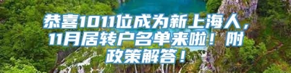恭喜1011位成为新上海人，11月居转户名单来啦！附政策解答！