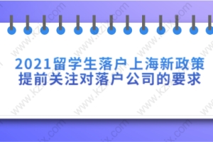 2021留学生落户上海新政策,提前关注对落户公司的要求!