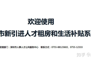 深圳市人才引进租房和生活补贴公示超10天后为啥还没发放？