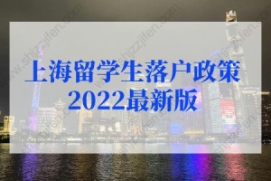 上海留学生落户政策2022最新版规定！新老政策对比
