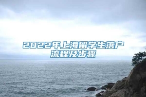 2022年上海留学生落户流程及步骤