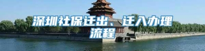 深圳社保迁出、迁入办理流程
