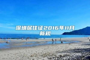 深圳居住证2016年11月新规