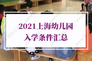 2021外地孩子上海幼儿园入学条件，没户口也能上