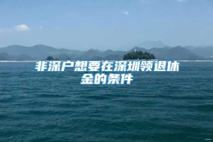非深户想要在深圳领退休金的条件