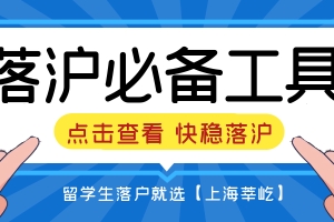 2022上海落户｜留学生落户上海流程，1图带你了解上海留学生落户流程如此简单！