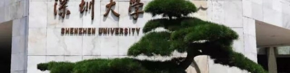 深圳大学就业怎么样？毕业生都去哪儿了？