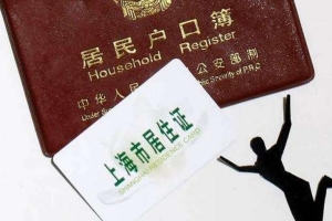办理上海居转户需要哪些材料 办理上海居转户需要提交房产证吗