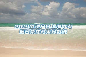 2021外地户口上海中考报名条件政策分数线