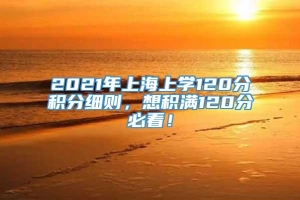 2021年上海上学120分积分细则，想积满120分必看！