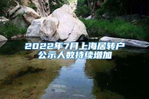 2022年7月上海居转户公示人数持续增加