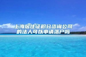 上海居住证积分资询公司的法人可以申请落户吗