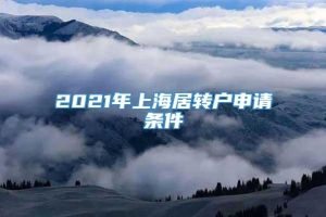2021年上海居转户申请条件