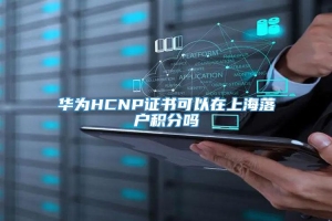 华为HCNP证书可以在上海落户积分吗