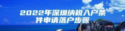 2022年深圳纳税入户条件申请落户步骤