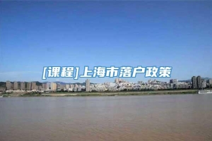 [课程]上海市落户政策