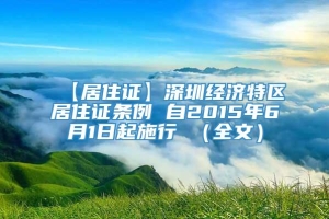【居住证】深圳经济特区居住证条例 自2015年6月1日起施行 （全文）