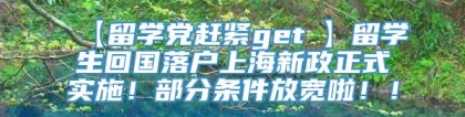 【留学党赶紧get√】留学生回国落户上海新政正式实施！部分条件放宽啦！！
