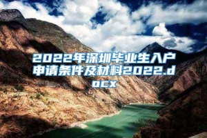 2022年深圳毕业生入户申请条件及材料2022.docx