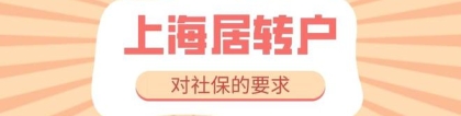2022年上海落户最新政策，办理上海居转户对社保的具体要求！