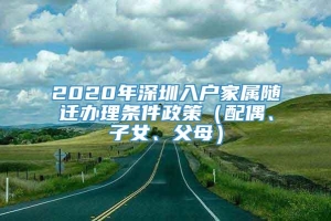 2020年深圳入户家属随迁办理条件政策（配偶、子女、父母）