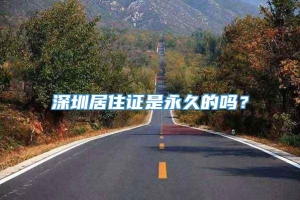 深圳居住证是永久的吗？